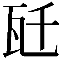 瓩