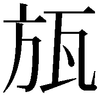 瓬