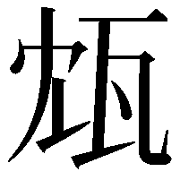 瓭