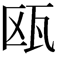 瓯