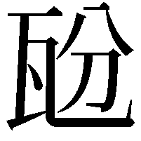 瓰