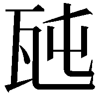 瓲