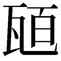 瓸