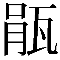 瓹