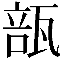 瓿