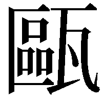 甌