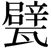 甓