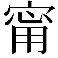 甯