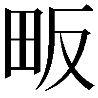 畈