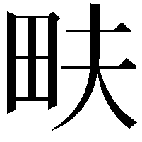 畉