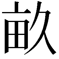 畝