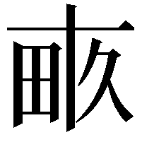 畞