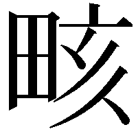 畡