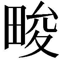 畯