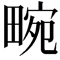 畹