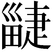 疀