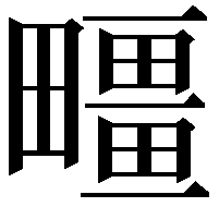 疅