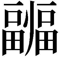 疈