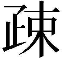 疎