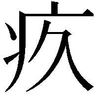 疚