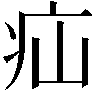 疝