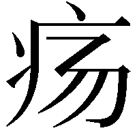 疡