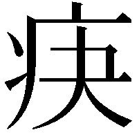 疦