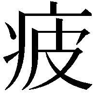 疲