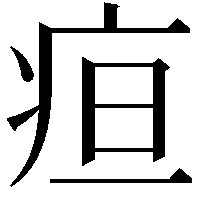 疸