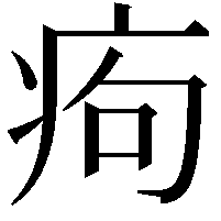 痀