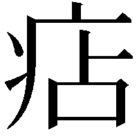 痁