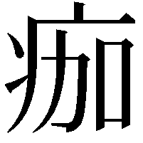 痂