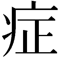 症