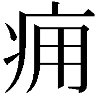 痈