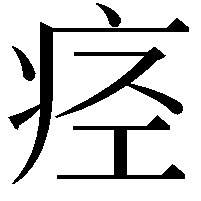 痉