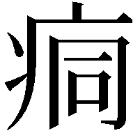 痌