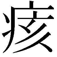 痎