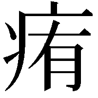 痏