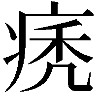 痜