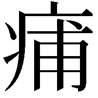 痡