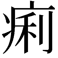 痢