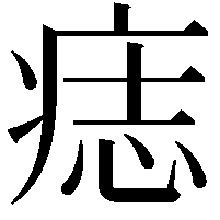 痣