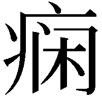 痫