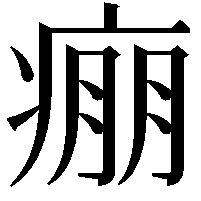 痭