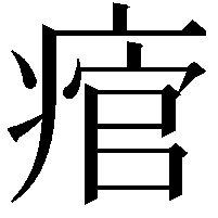 痯