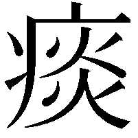 痰