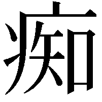 痴