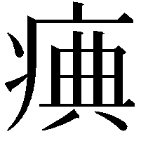 痶