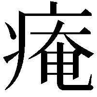 痷