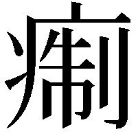 痸